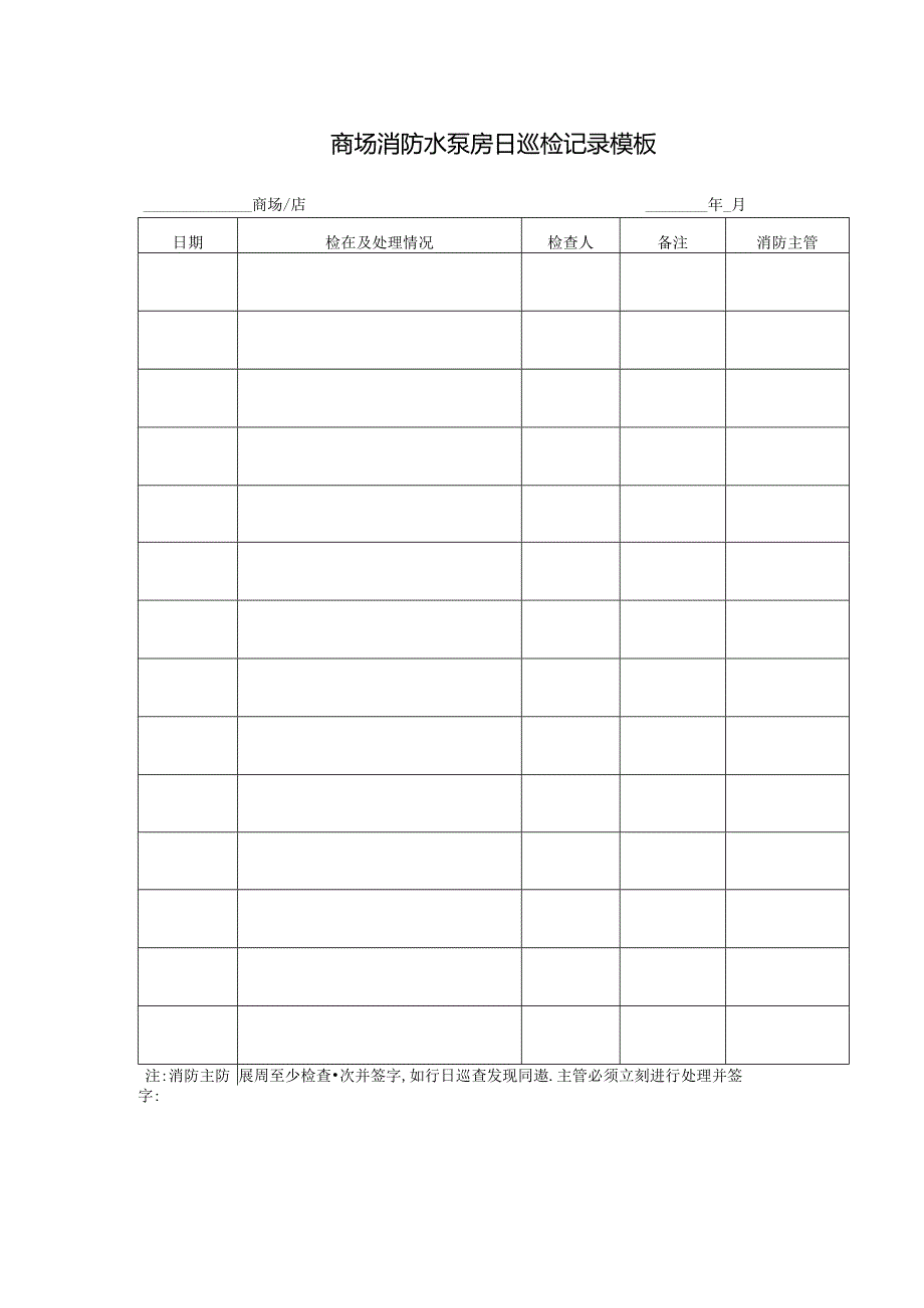 ____商场消防水泵房日巡检记录模板.docx_第1页