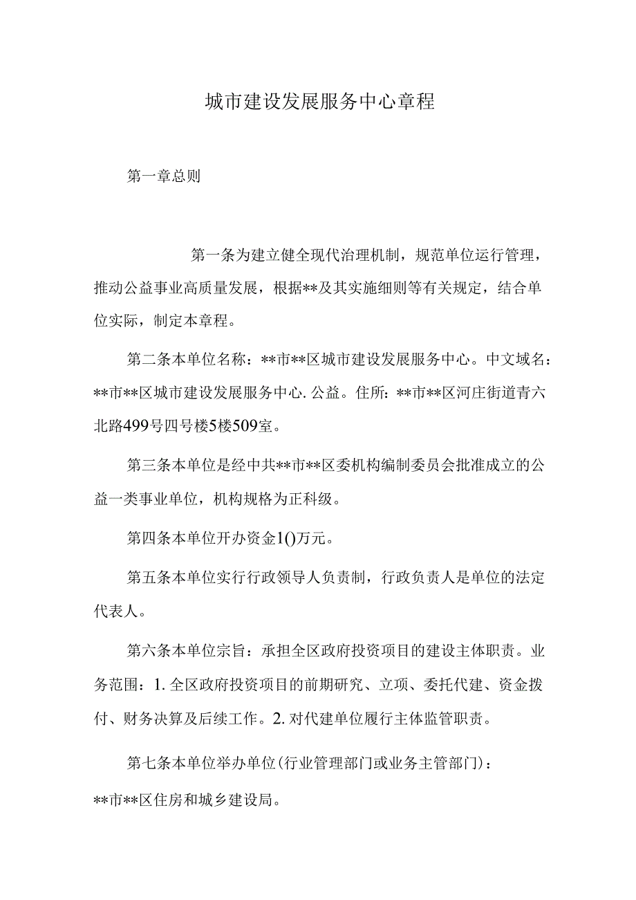 城市建设发展服务中心章程.docx_第1页