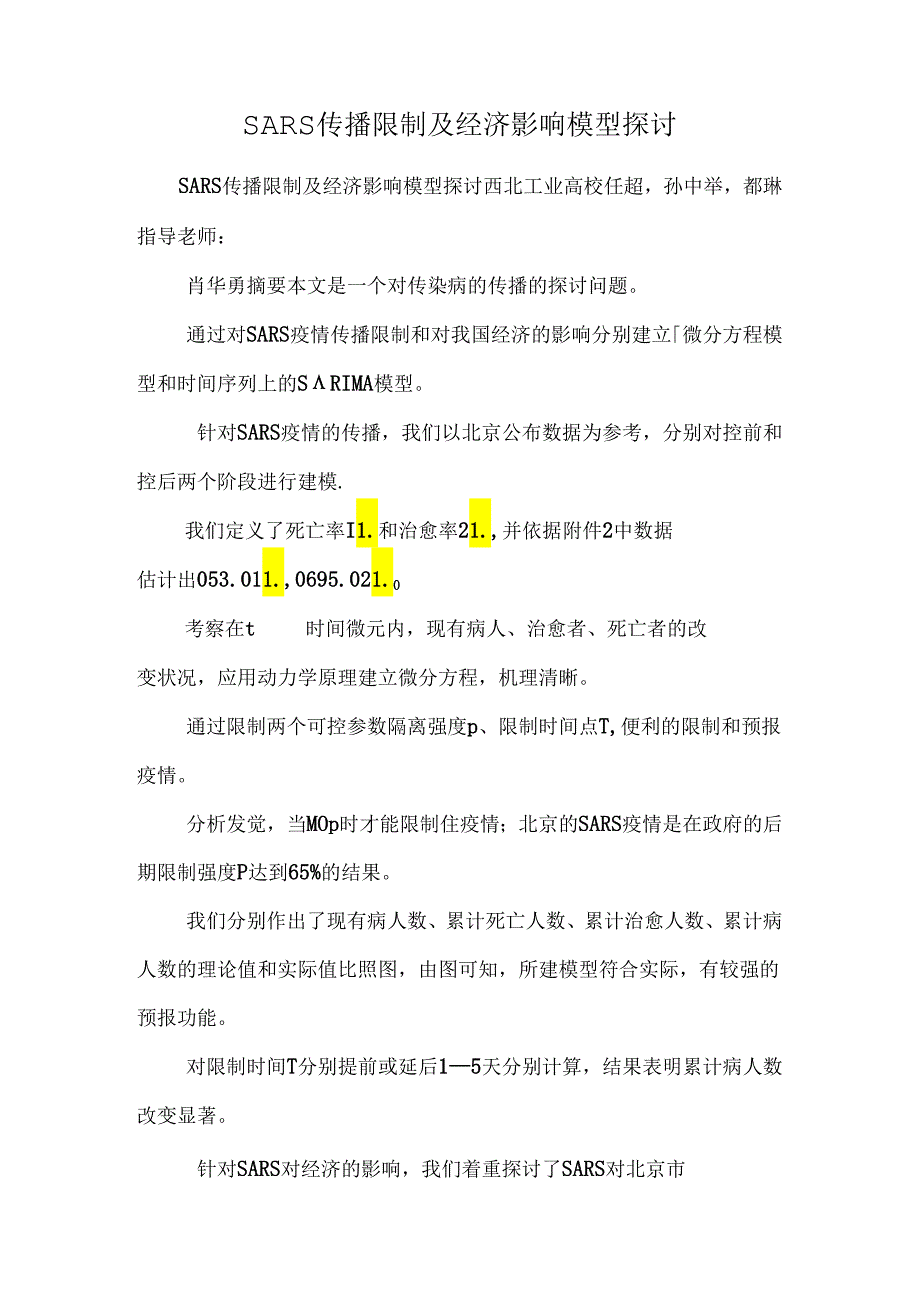 SARS传播控制及经济影响模型研究.docx_第1页