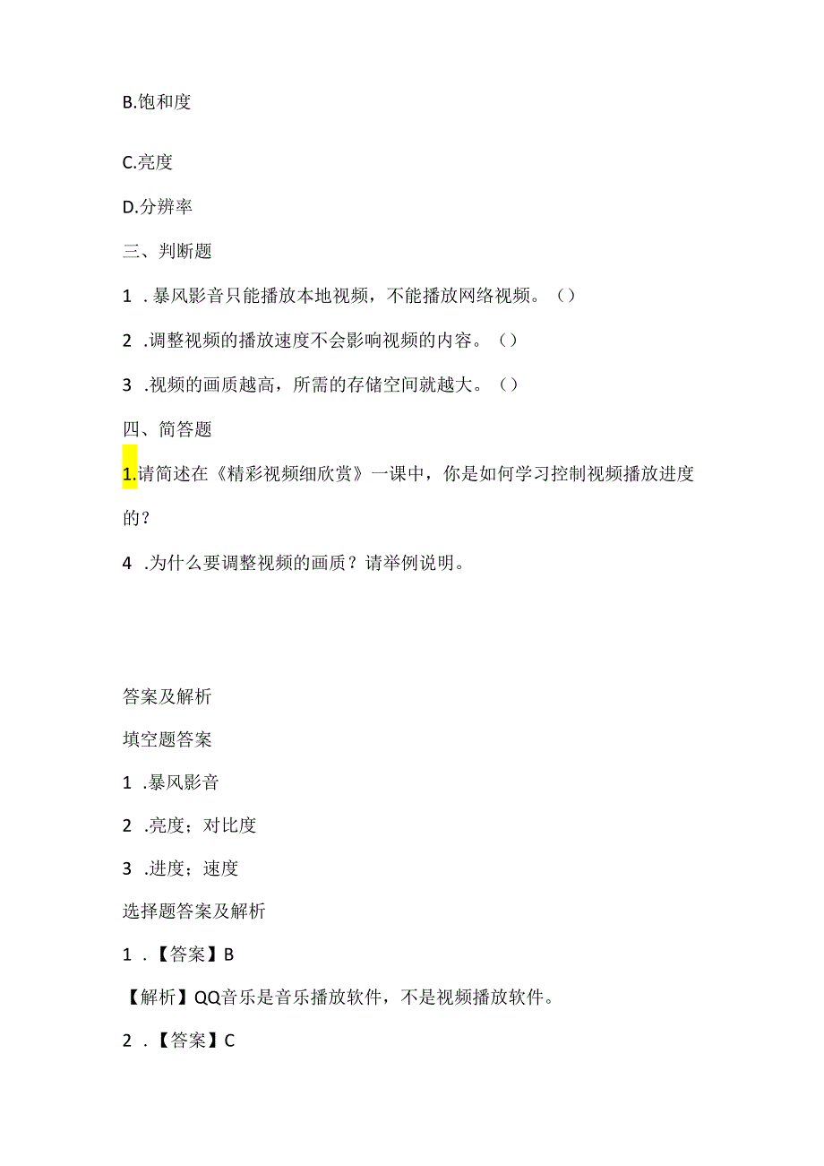 泰山版小学信息技术六年级上册《精彩视频细欣赏》课堂练习及课文知识点.docx_第2页