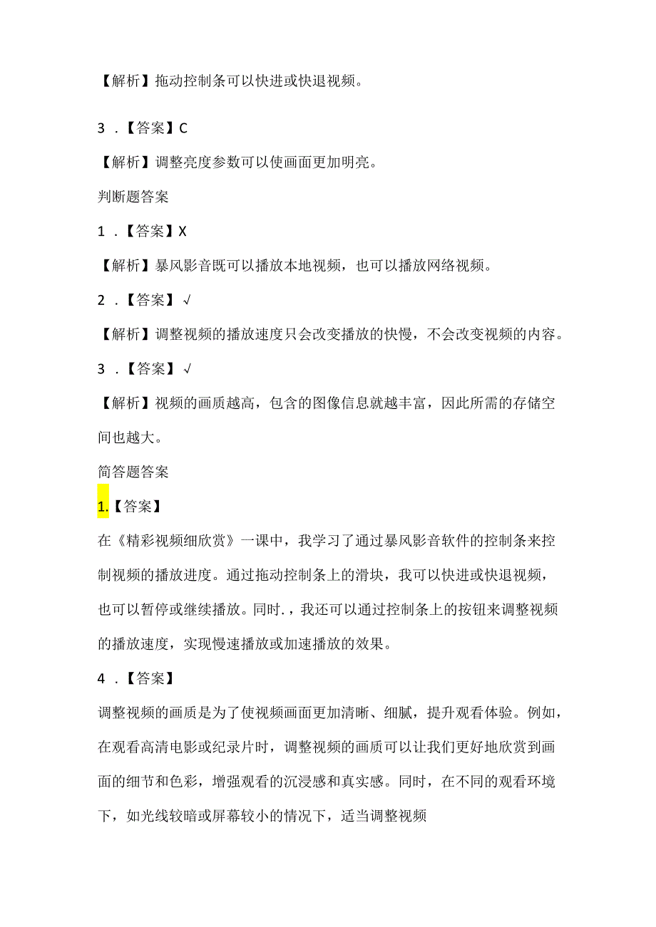 泰山版小学信息技术六年级上册《精彩视频细欣赏》课堂练习及课文知识点.docx_第3页