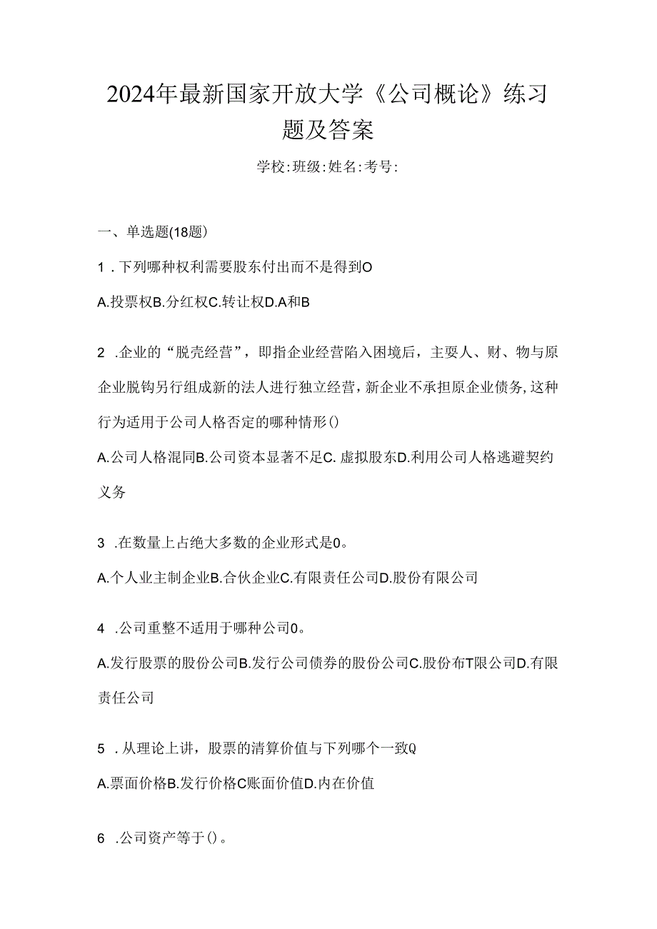 2024年最新国家开放大学《公司概论》练习题及答案.docx_第1页