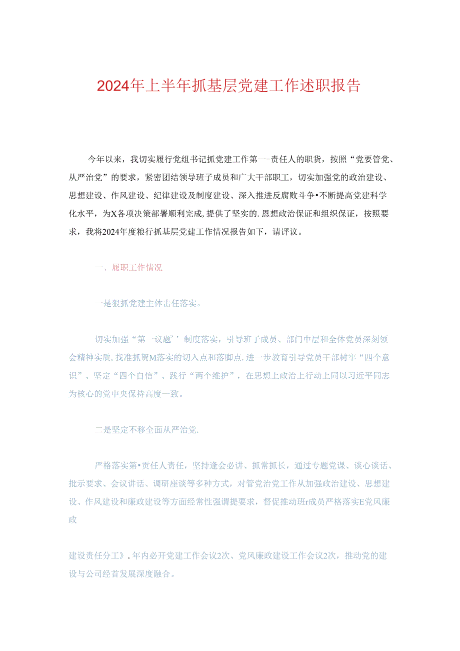 2024年上半年抓基层党建工作述职报告.docx_第1页