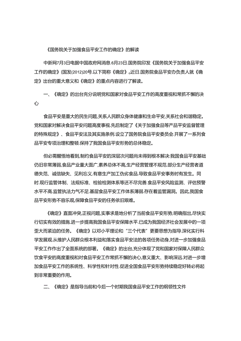 《国务院关于加强食品安全工作的决定》的解读..docx_第1页