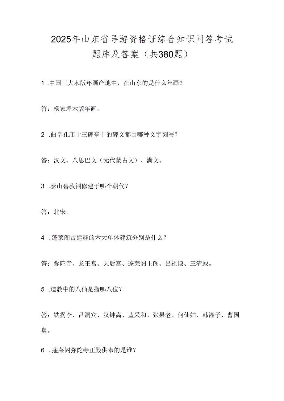 2025年山东省导游资格证综合知识问答考试题库及答案(共380题).docx_第1页