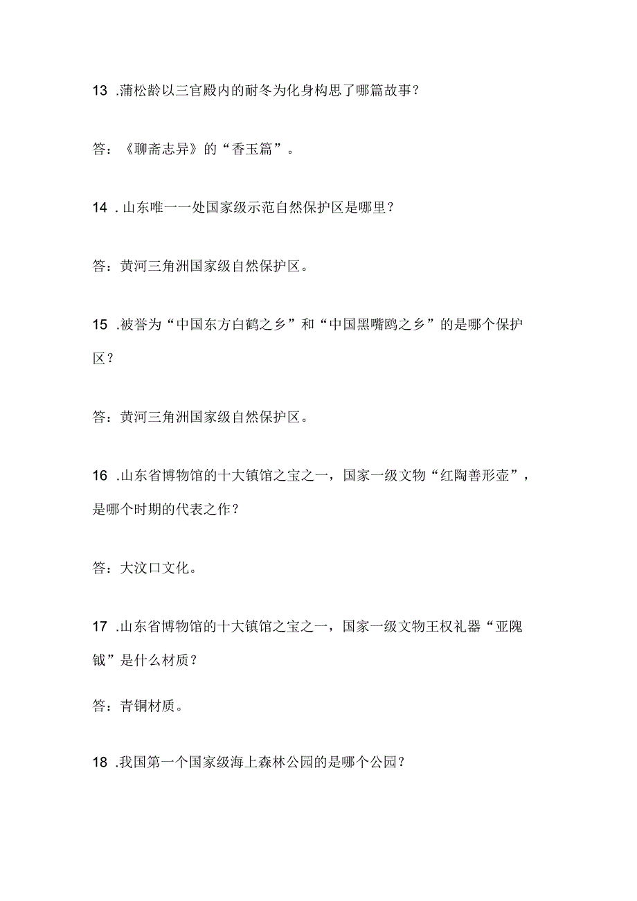 2025年山东省导游资格证综合知识问答考试题库及答案(共380题).docx_第3页