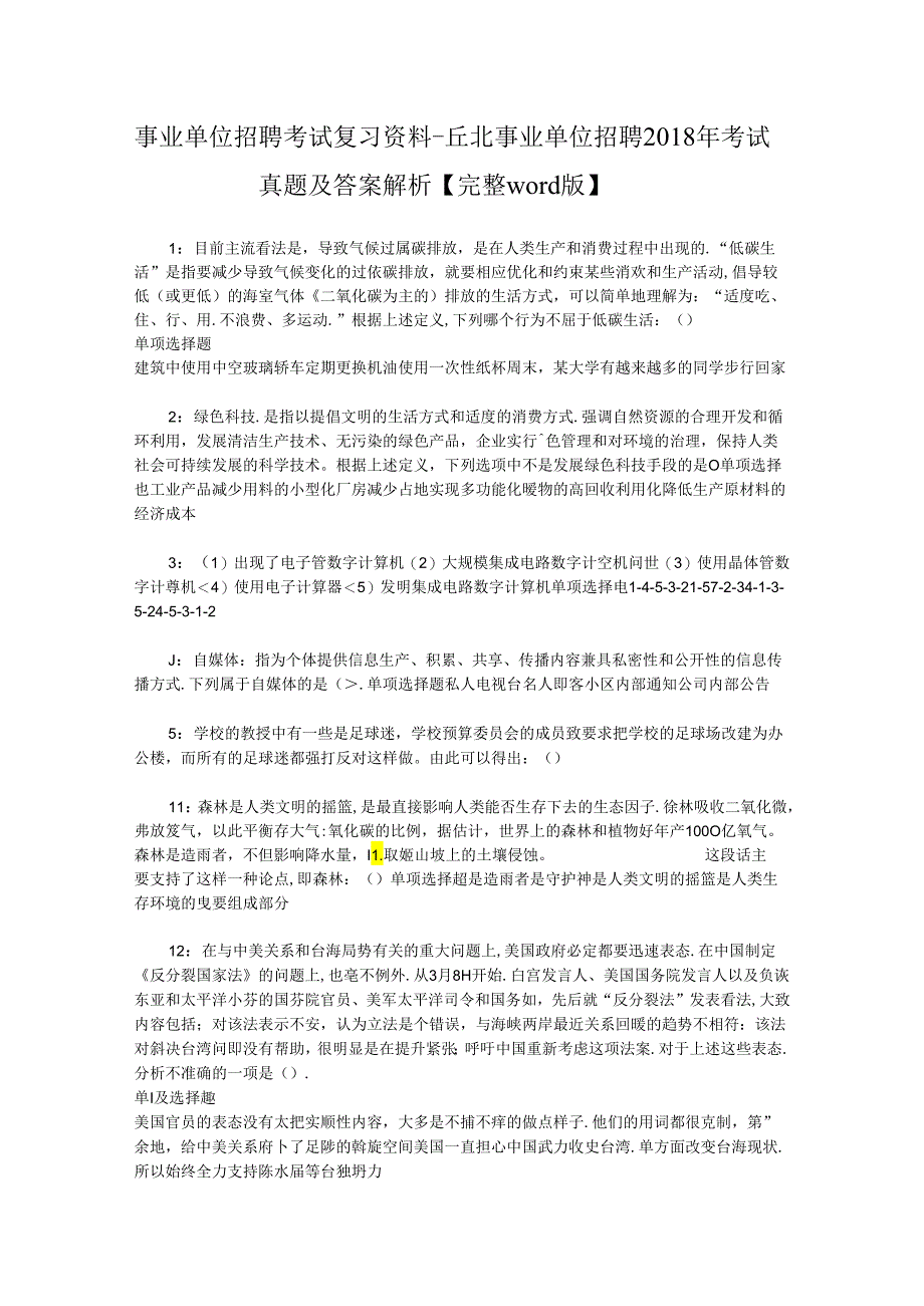 事业单位招聘考试复习资料-丘北事业单位招聘2018年考试真题及答案解析【完整word版】.docx_第1页