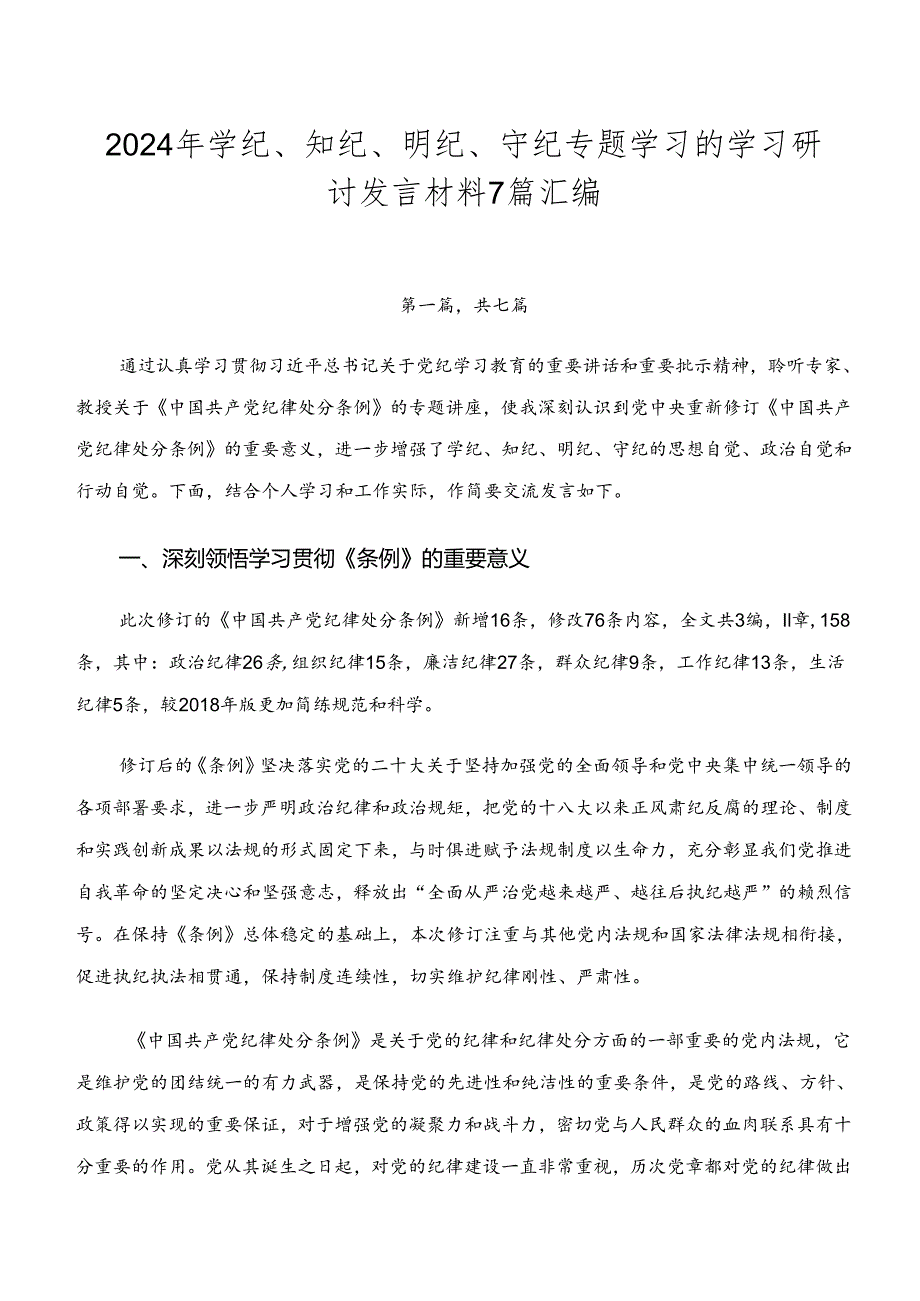 2024年学纪、知纪、明纪、守纪专题学习的学习研讨发言材料7篇汇编.docx_第1页