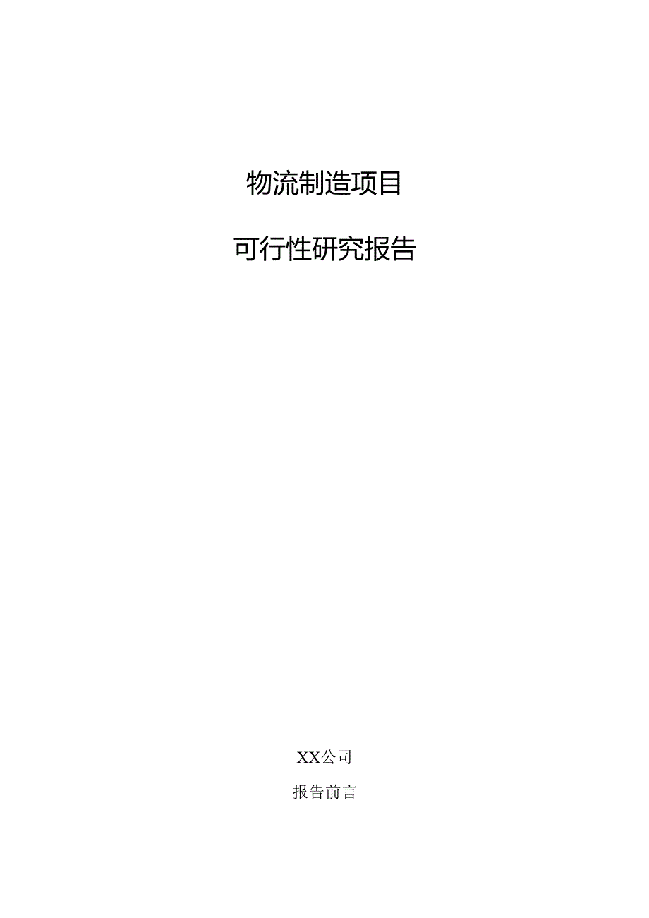 物流制造项目可行性研究报告.docx_第1页