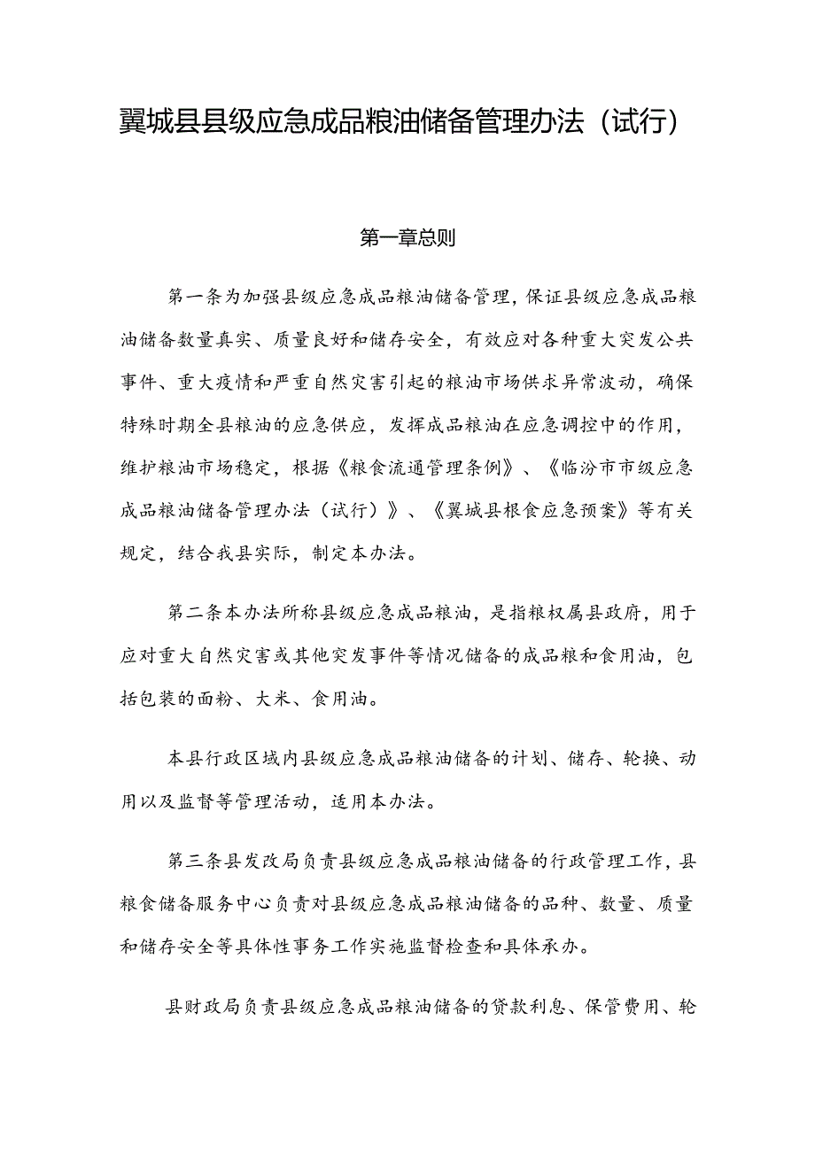 翼城县县级应急成品粮油储备管理办法（试行）.docx_第1页