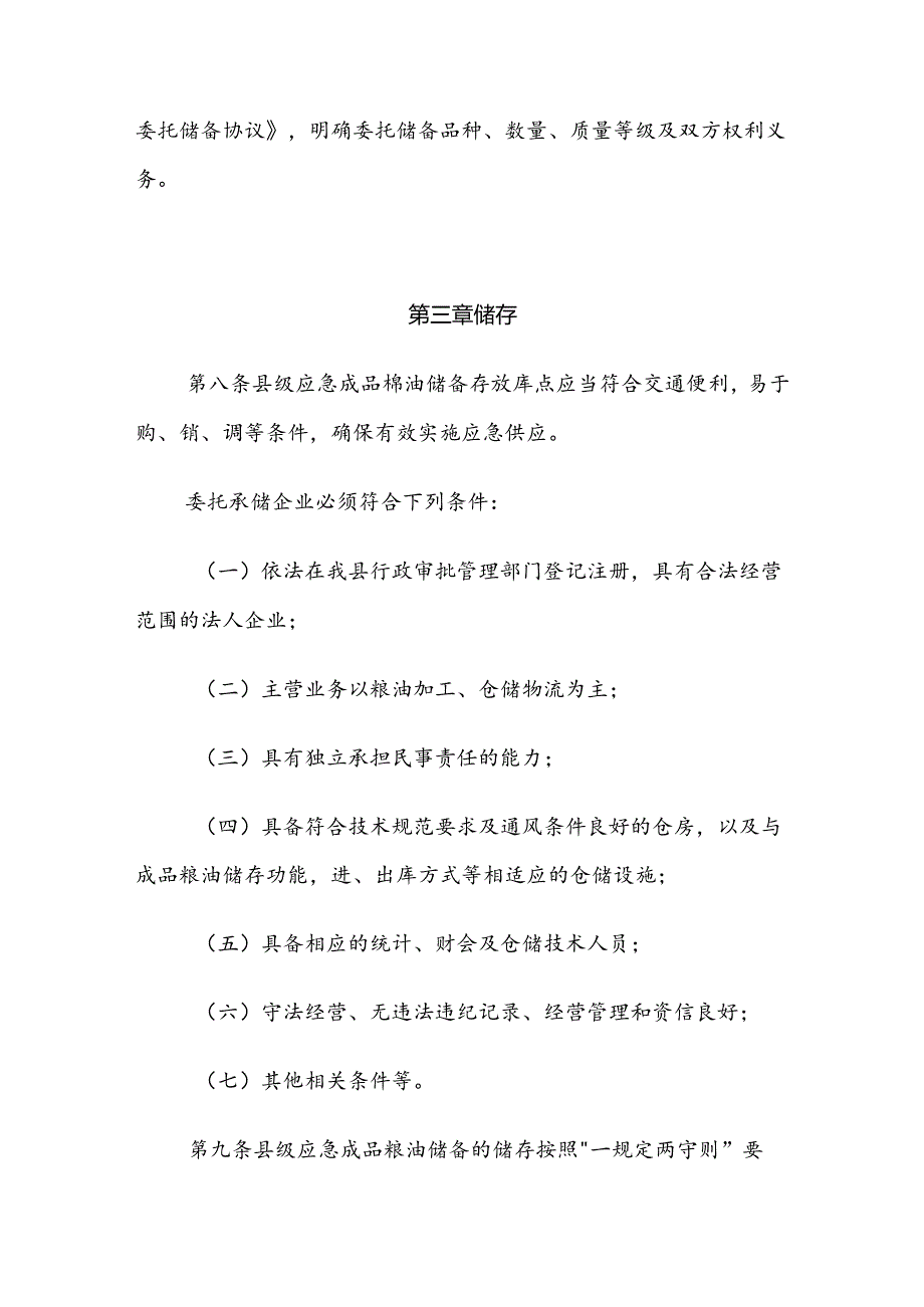 翼城县县级应急成品粮油储备管理办法（试行）.docx_第3页