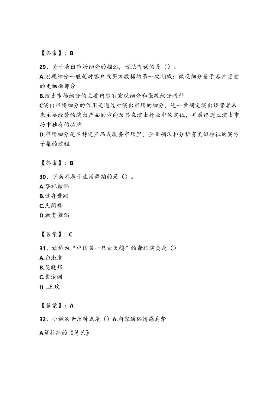 2023年-2024年演出经纪人之演出经纪实务模拟考试试卷B卷附答案（巩固）.docx_第2页