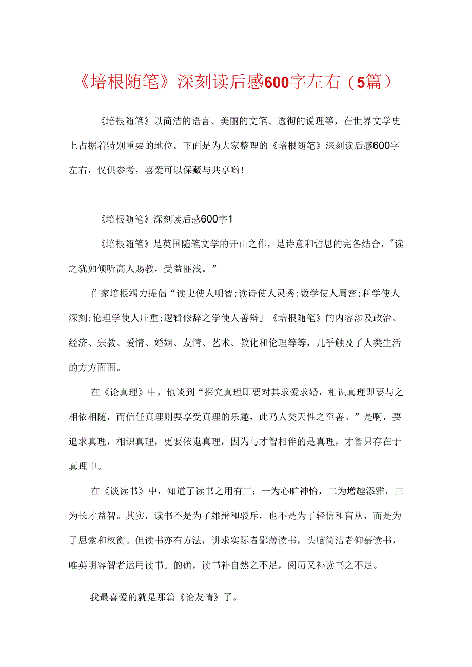 《培根随笔》深刻读后感600字左右（5篇）.docx_第1页