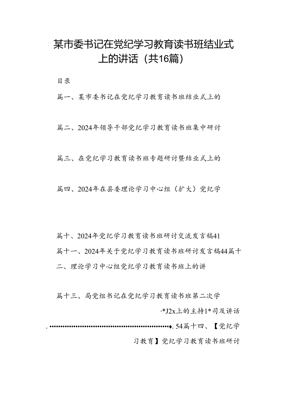 （16篇）某市委书记在党纪学习教育读书班结业式上的讲话范文.docx_第1页