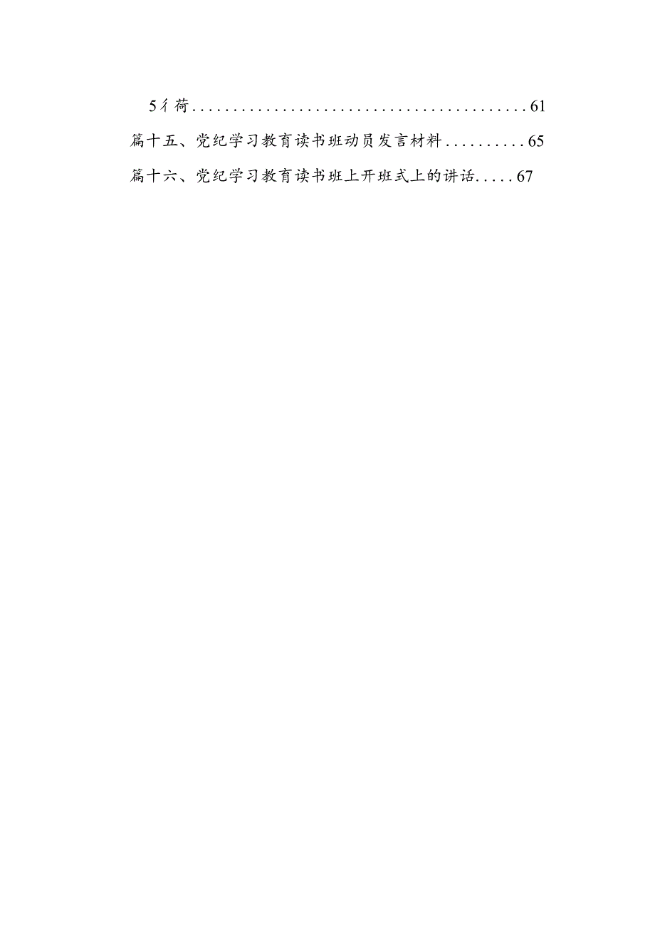 （16篇）某市委书记在党纪学习教育读书班结业式上的讲话范文.docx_第2页