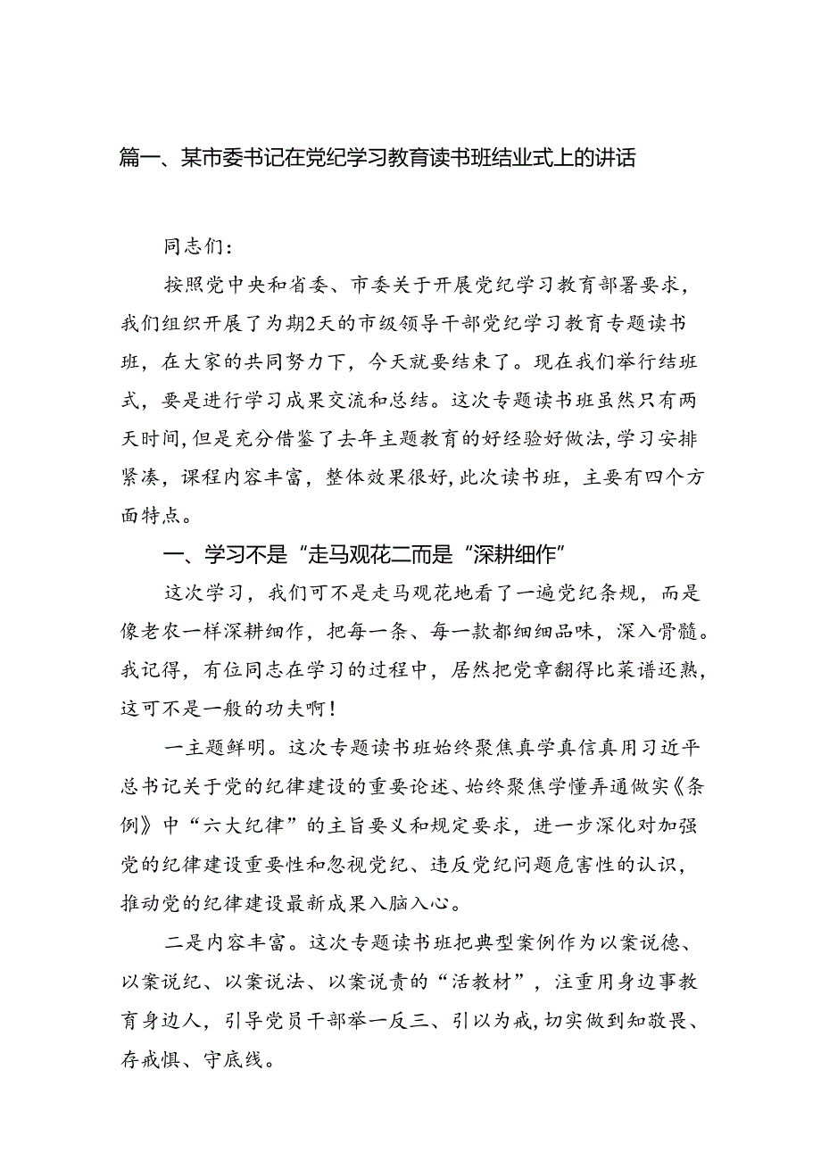 （16篇）某市委书记在党纪学习教育读书班结业式上的讲话范文.docx_第3页