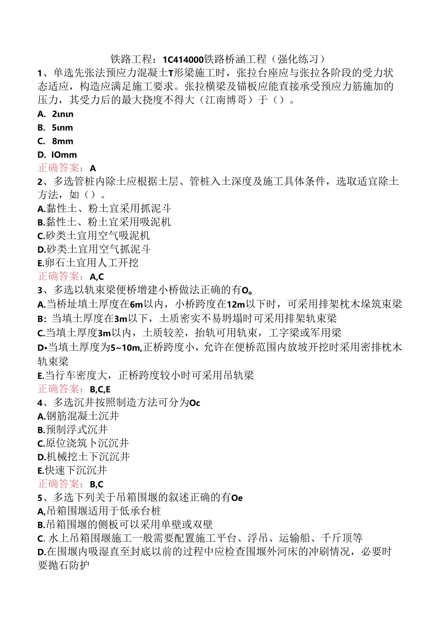 铁路工程：1C414000铁路桥涵工程（强化练习）.docx_第1页