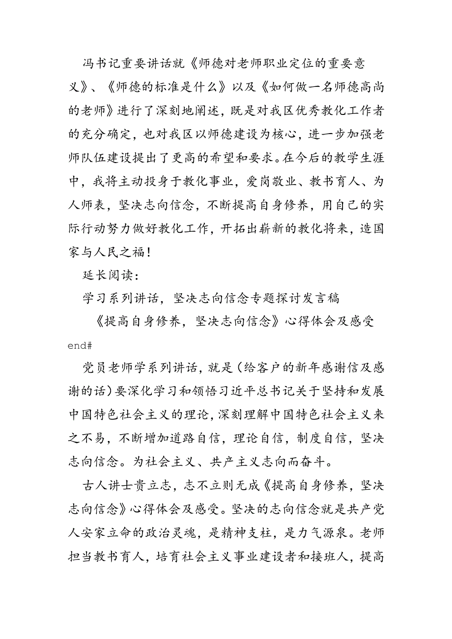 《提高自身修养-坚定理想信念》心得体会及感受.docx_第3页