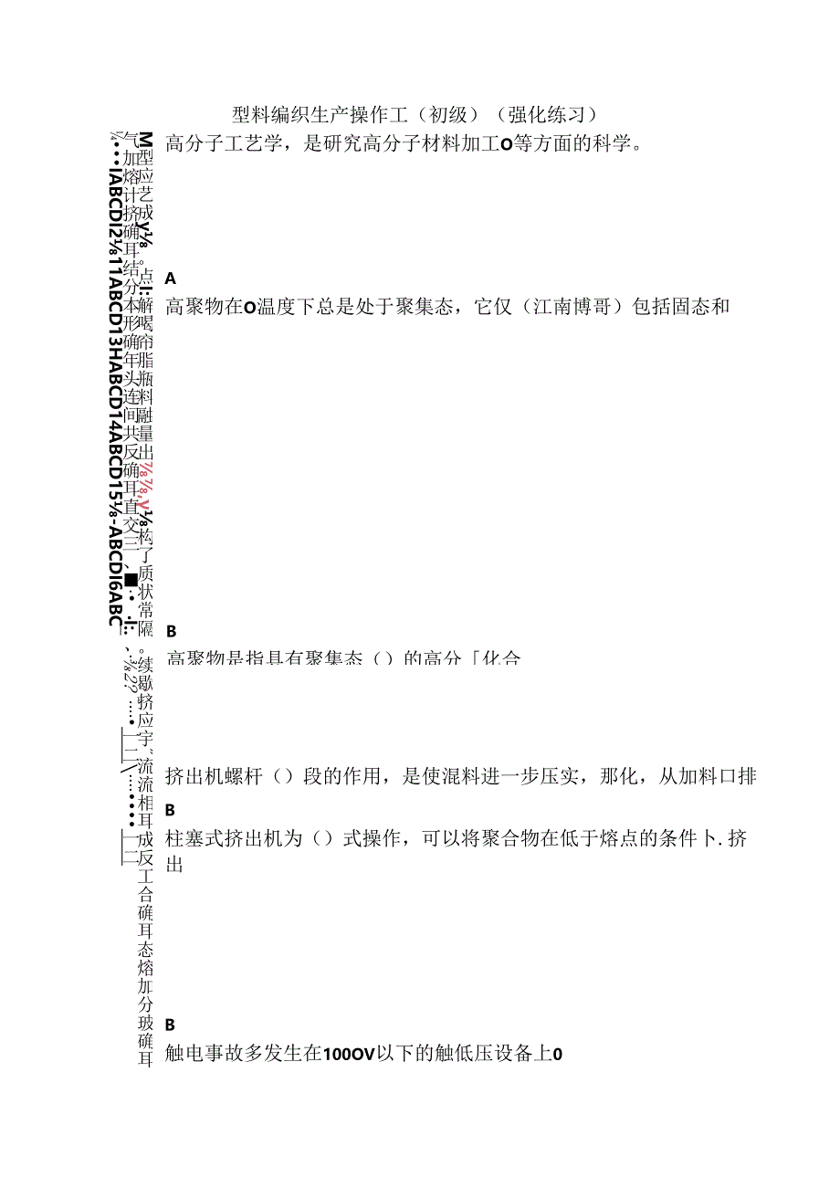 塑料编织生产操作工（初级）（强化练习）.docx_第1页