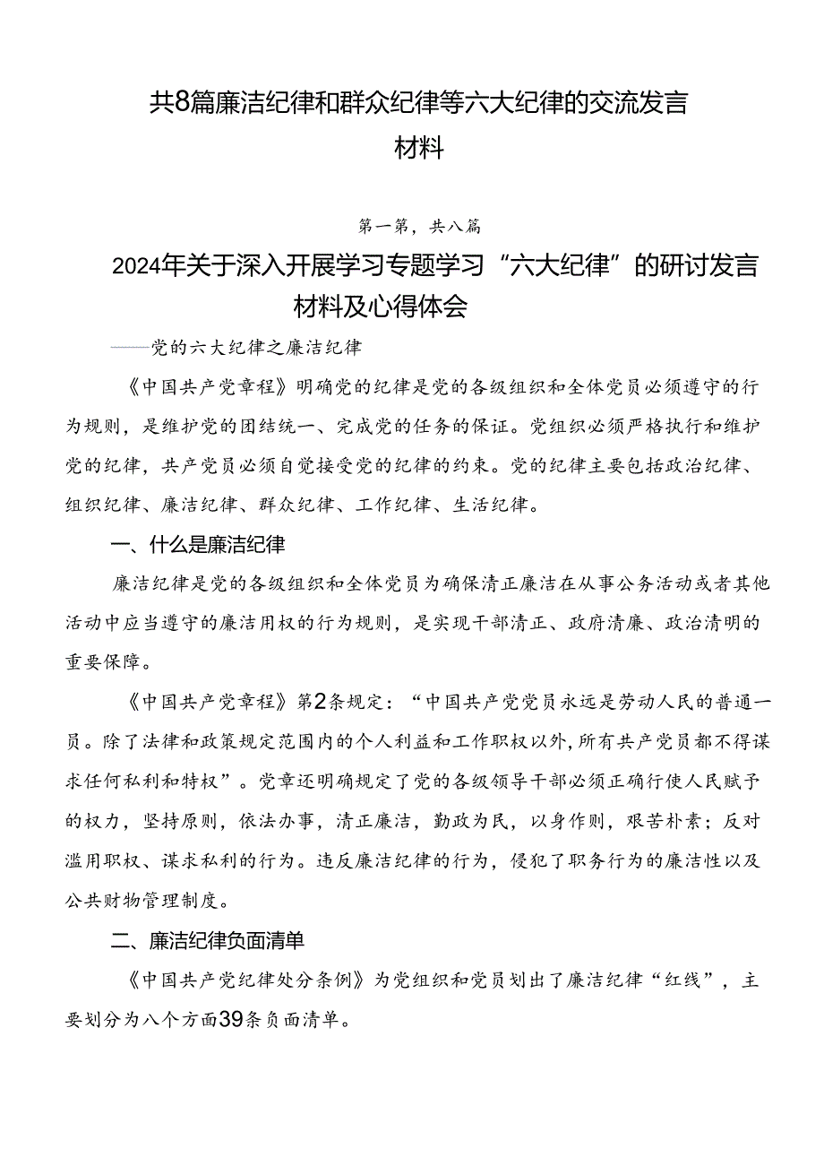 共8篇廉洁纪律和群众纪律等六大纪律的交流发言材料.docx_第1页