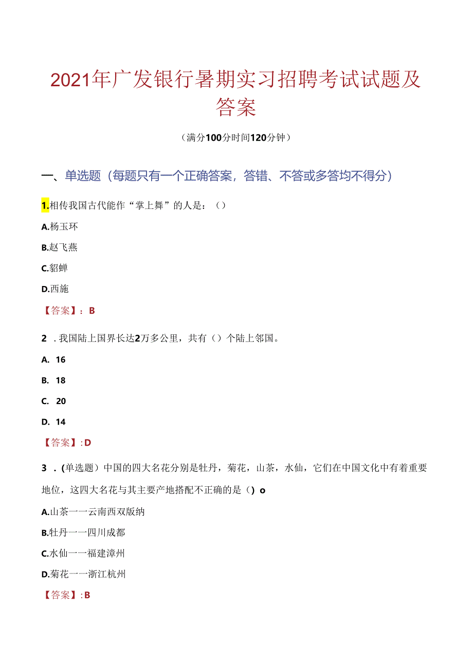 2021年广发银行暑期实习招聘考试试题及答案.docx_第1页