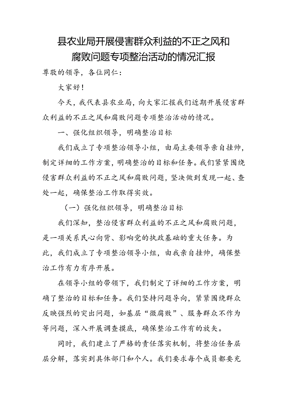 县农业局开展侵害群众利益的不正之风和腐败问题专项整治活动的情况汇报.docx_第1页