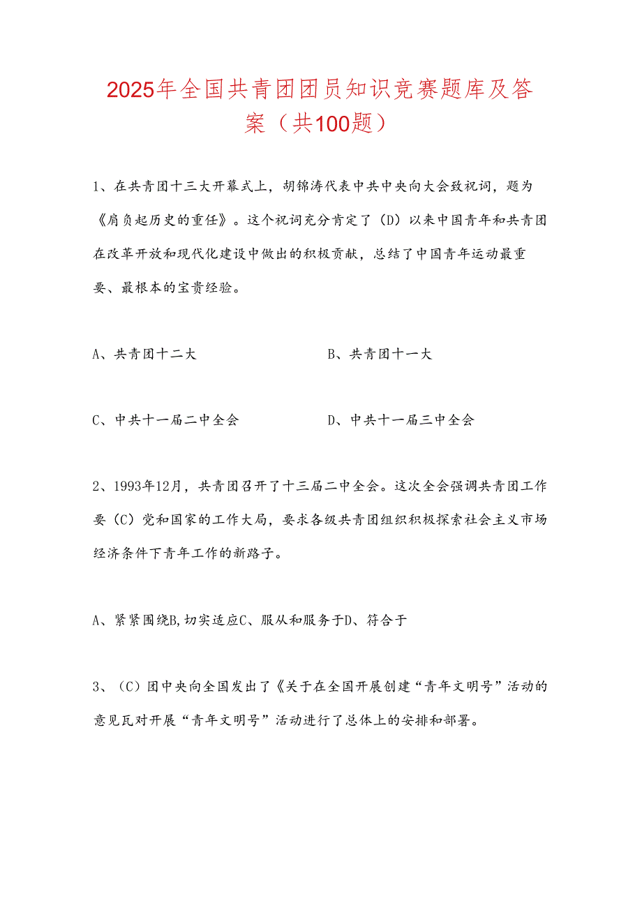 2025年全国共青团团员知识竞赛题库及答案（共100题）.docx_第1页