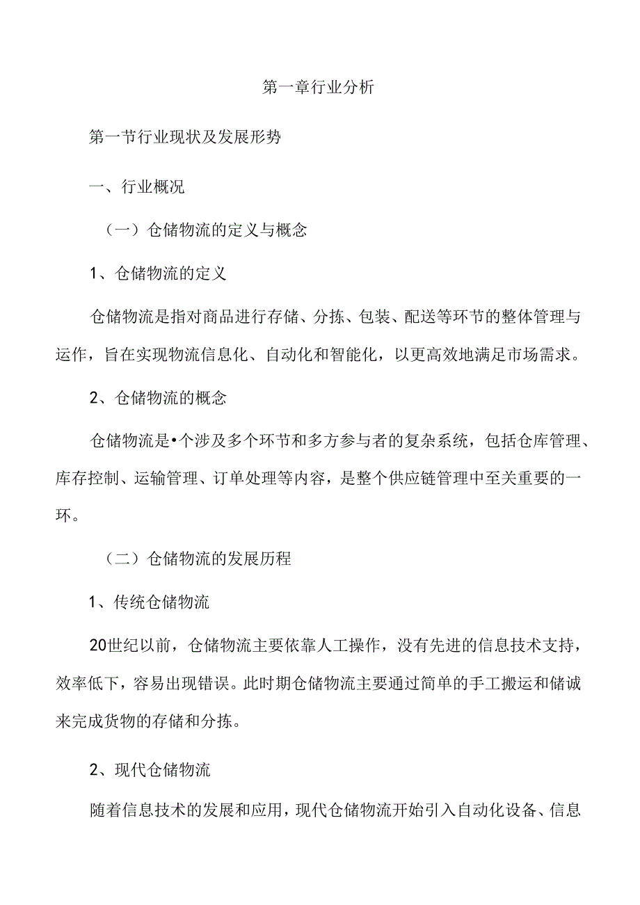 仓储物流行业趋势及市场前景分析.docx_第3页