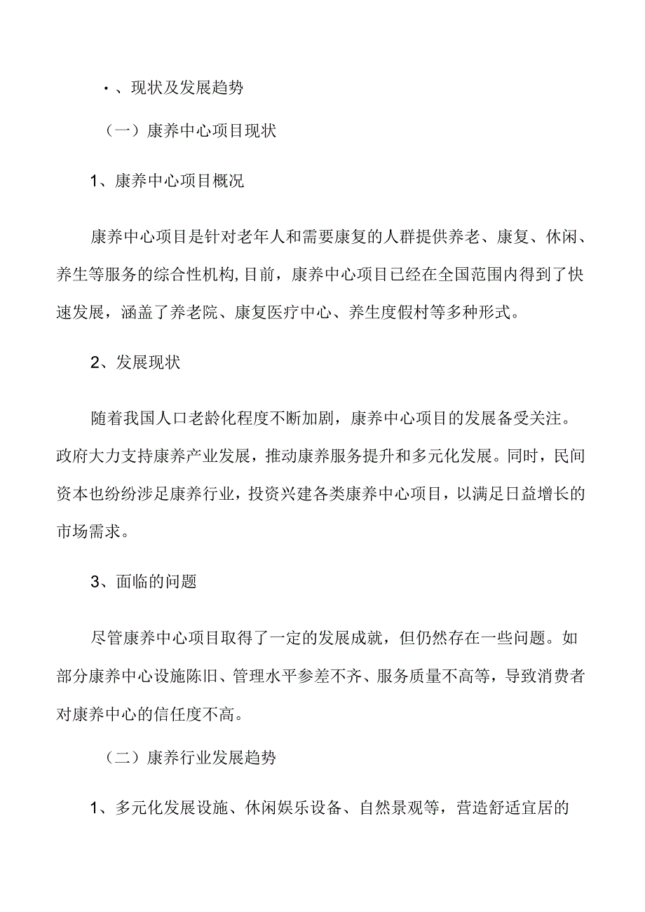 康养中心项目可行性研究报告.docx_第2页