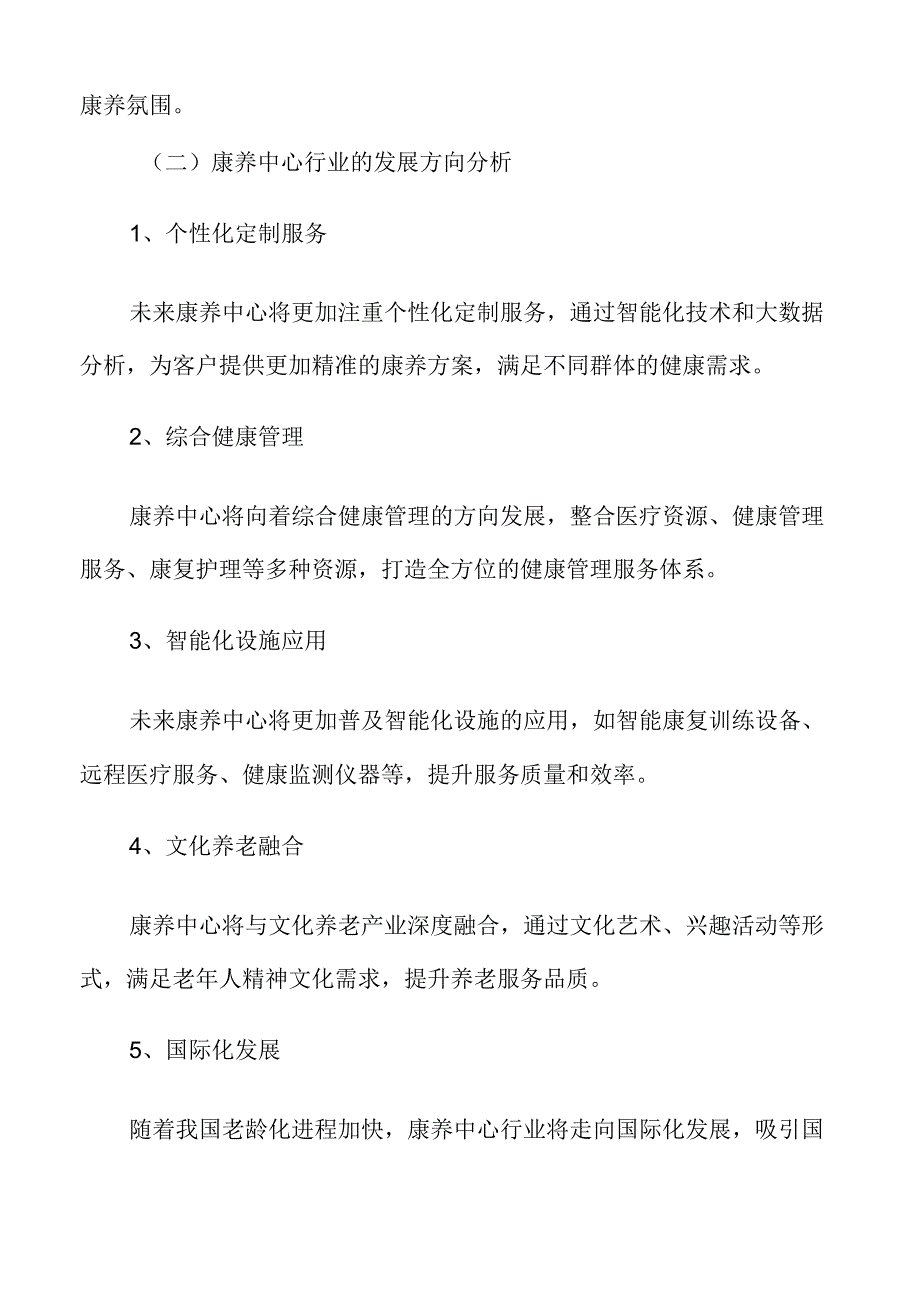 康养中心项目可行性研究报告.docx_第3页