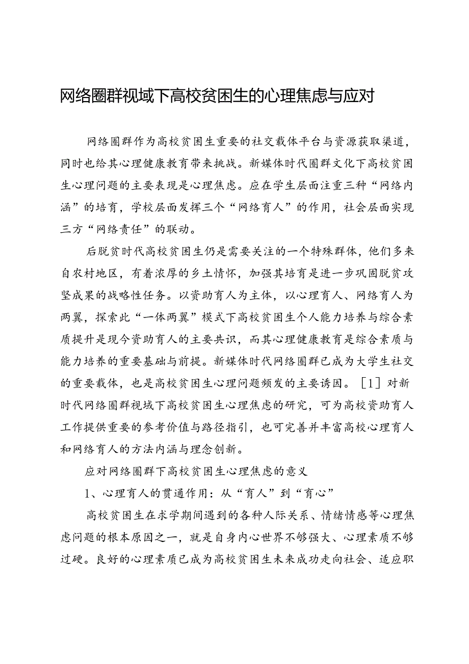 网络圈群视域下高校贫困生的心理焦虑与应对.docx_第1页