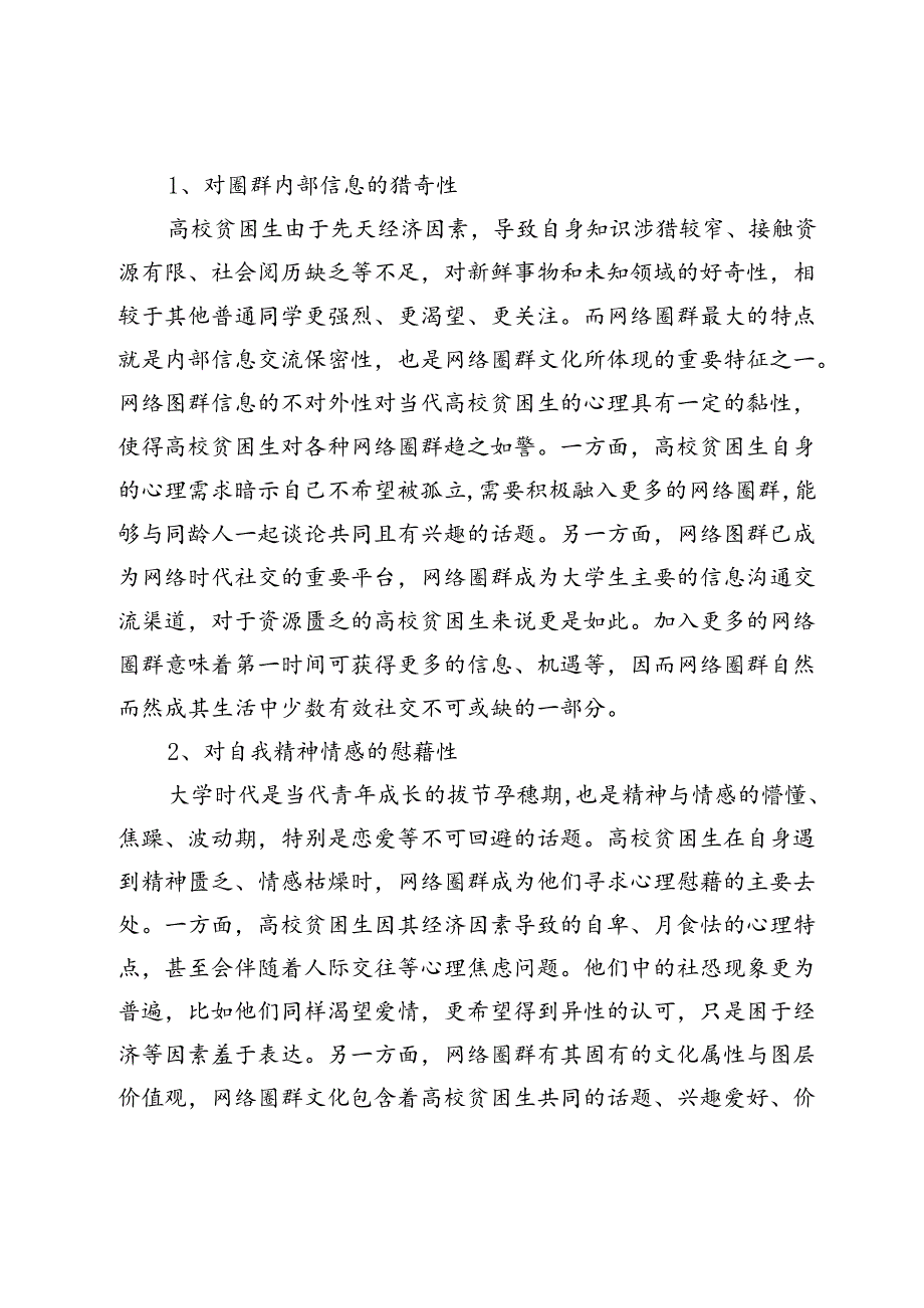 网络圈群视域下高校贫困生的心理焦虑与应对.docx_第3页