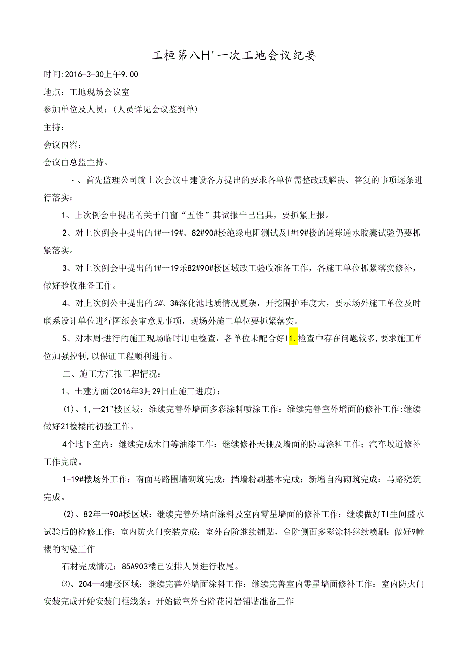 [监理资料]工程第081次工地会议纪要.docx_第1页