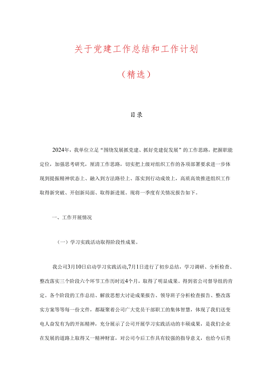 关于党建工作总结和工作计划（精选）.docx_第1页