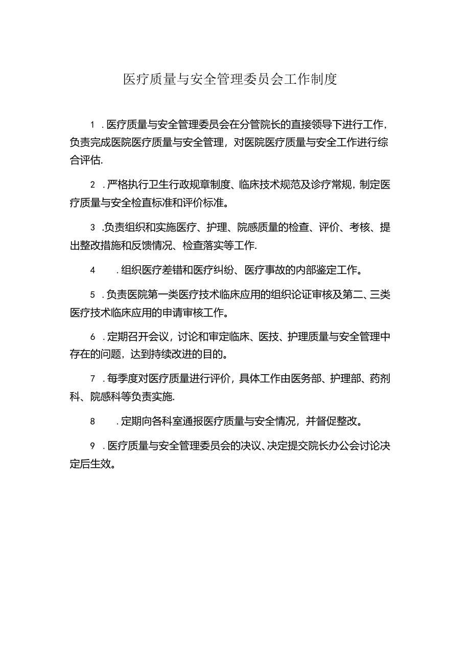 医疗质量与安全管理委员会工作制度.docx_第1页