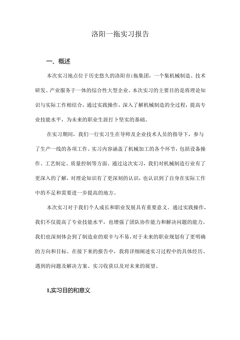 洛阳一拖实习报告.docx_第1页