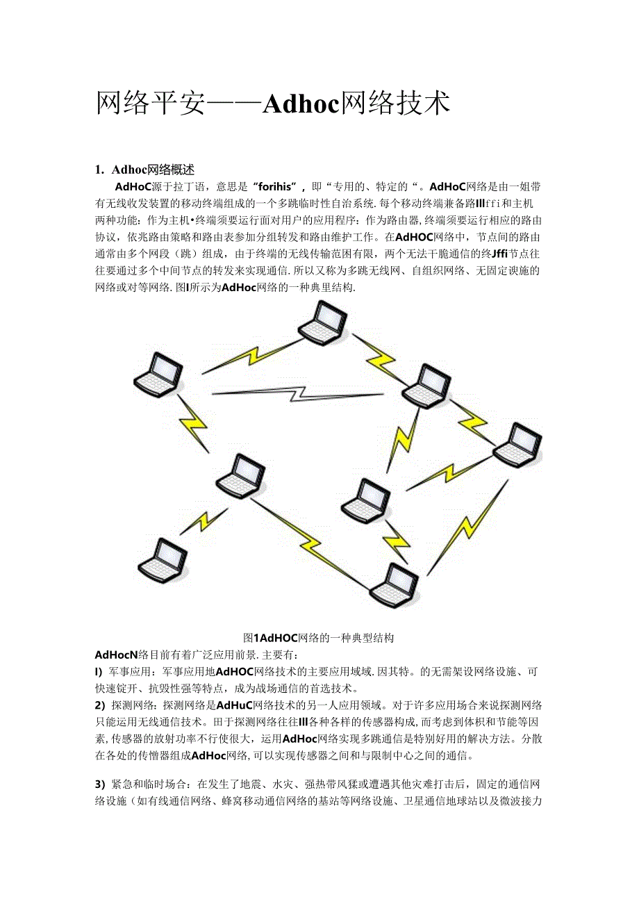 ad-hoc 网络.docx_第1页