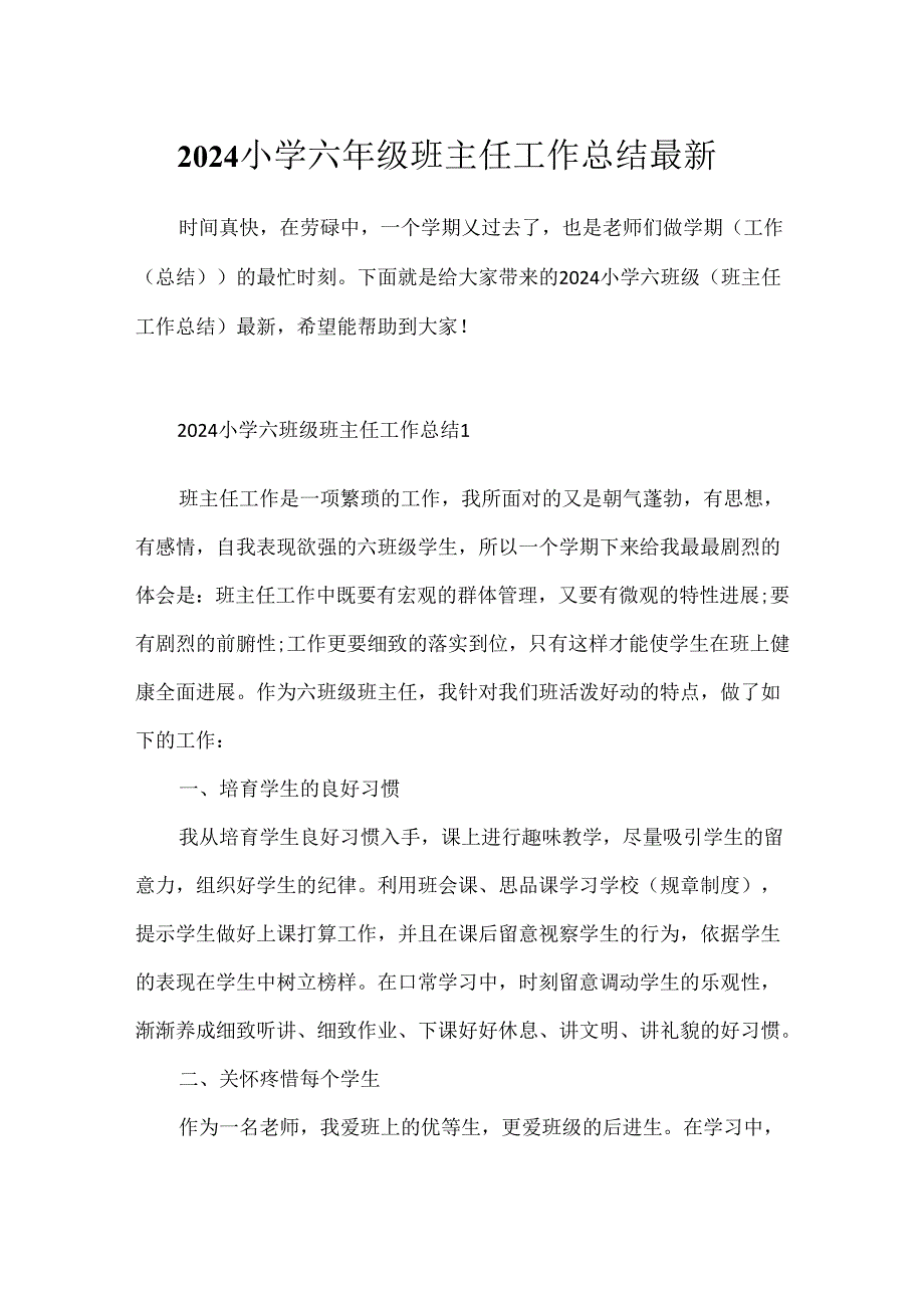 2024小学六年级班主任工作总结最新.docx_第1页