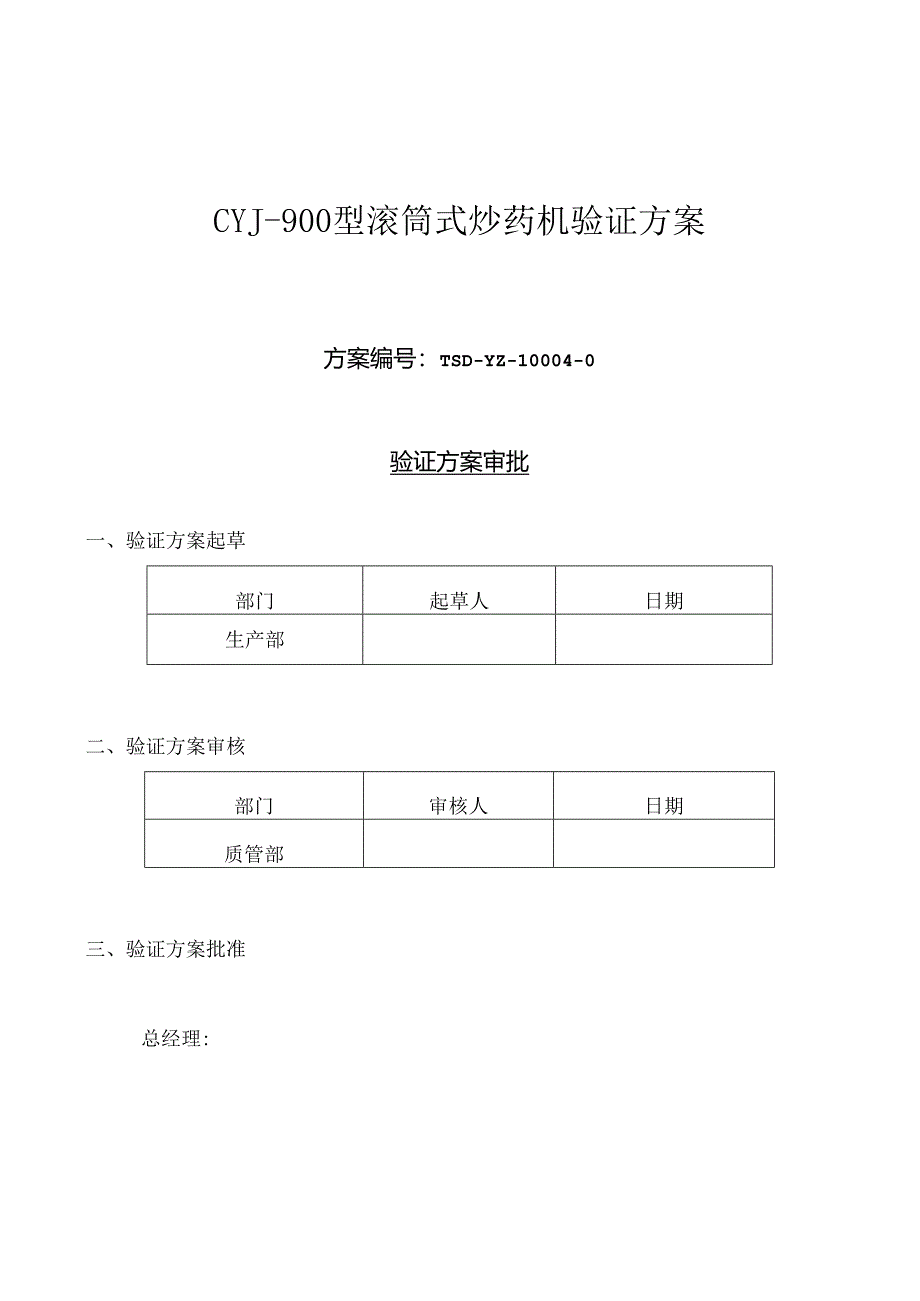 CYJ-900滚筒式炒药机验证汇总.docx_第1页