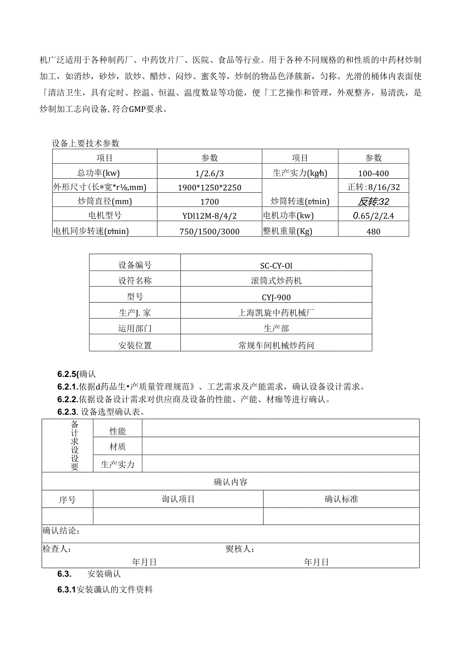 CYJ-900滚筒式炒药机验证汇总.docx_第3页