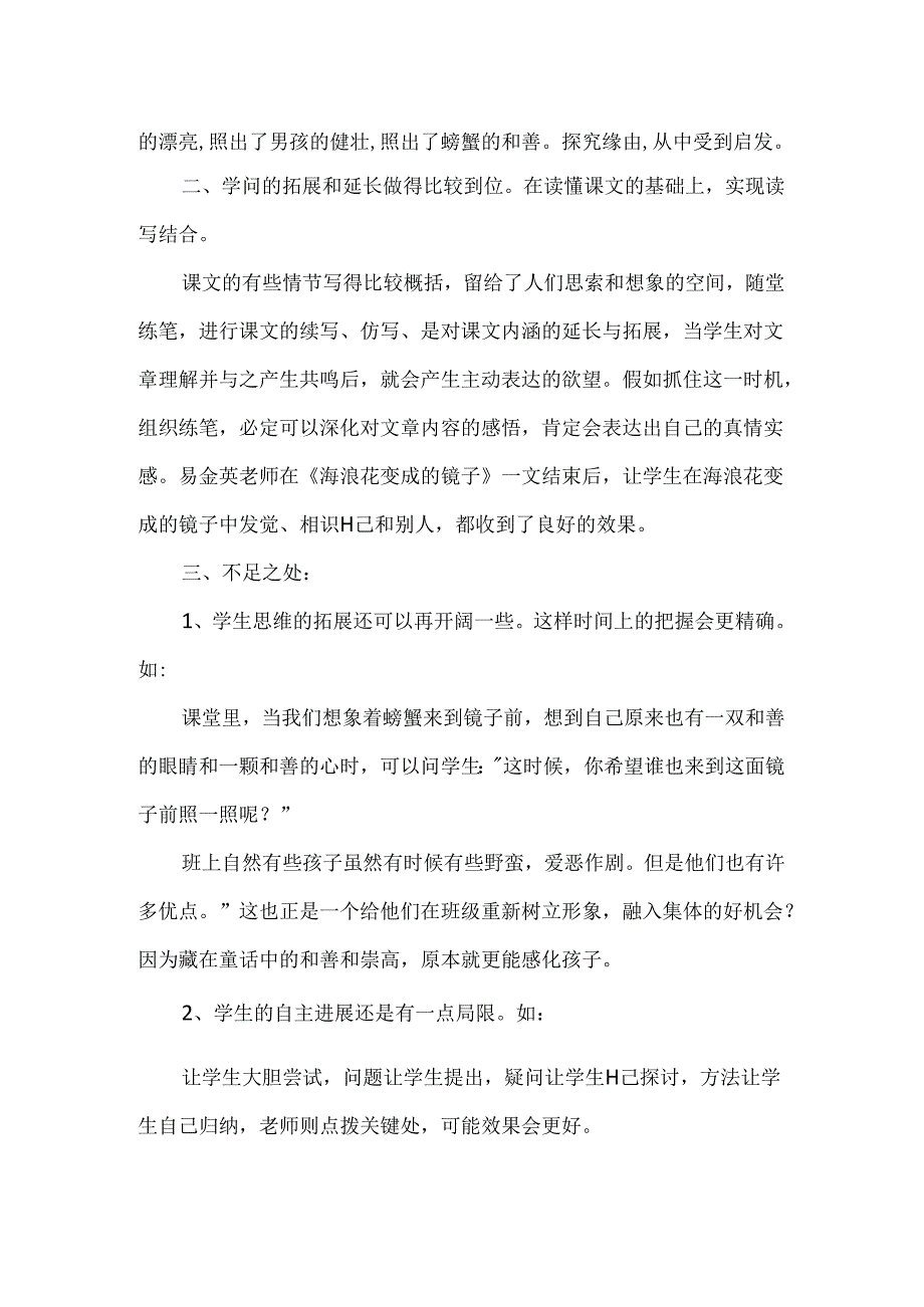 《海浪花变成的镜子》的评课稿.docx_第2页