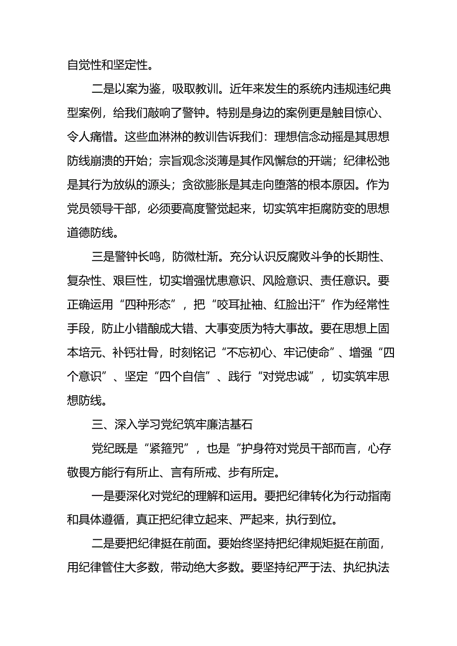 2024年学习党纪专题教育讲话稿 （8份）.docx_第2页