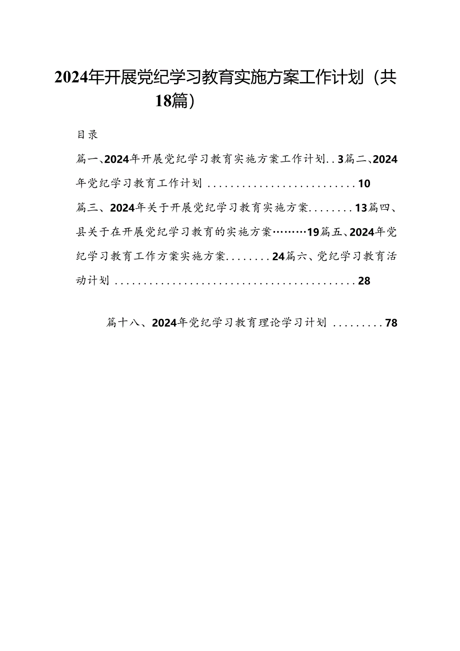 2024年开展党纪学习教育实施方案工作计划18篇(最新精选).docx_第1页