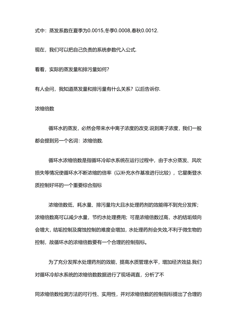 敞开式循环冷却水系统蒸发量、浓缩倍数.docx_第2页