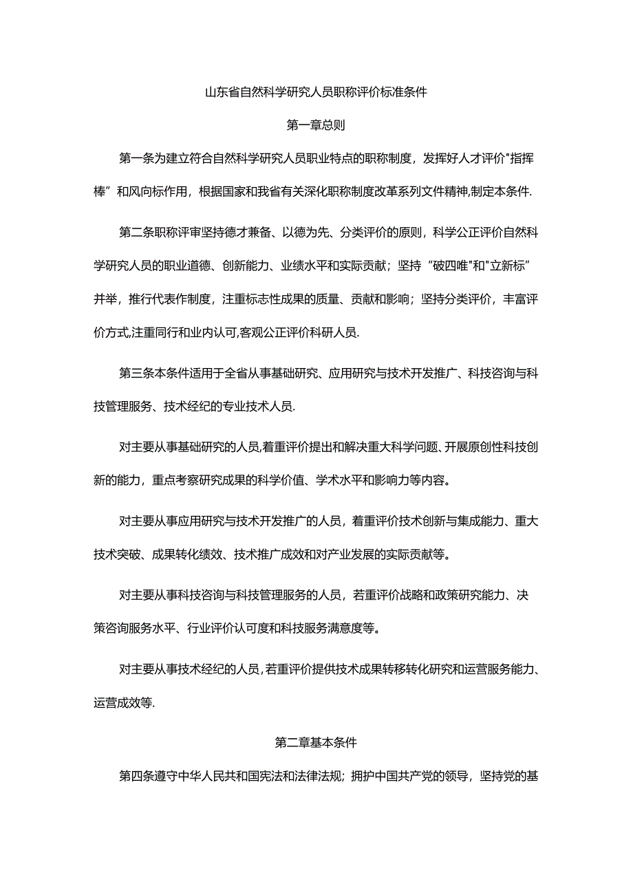 山东省自然科学研究人员职称评价标准条件、破格条件、指标解释.docx_第1页