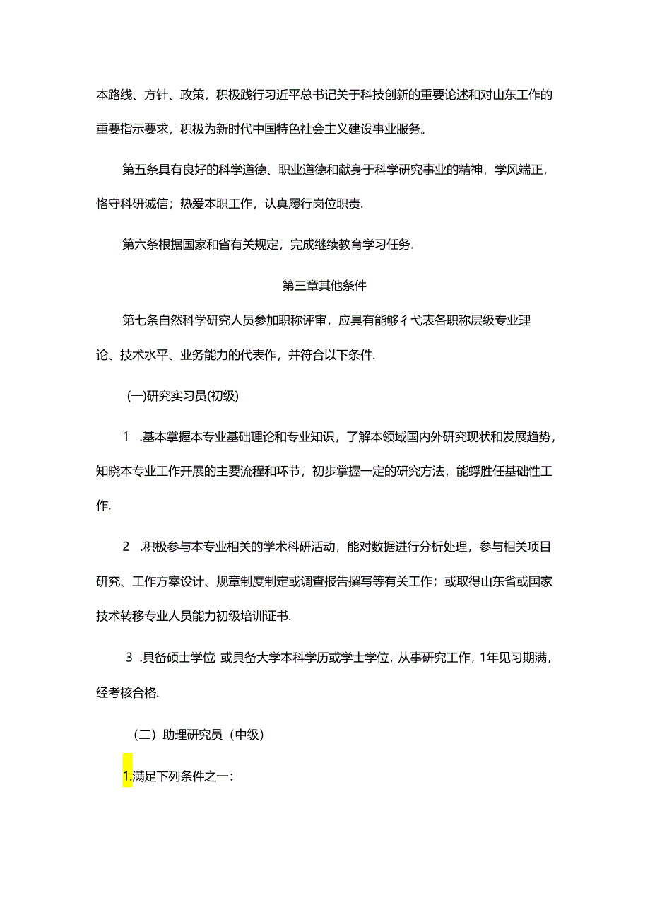 山东省自然科学研究人员职称评价标准条件、破格条件、指标解释.docx_第2页