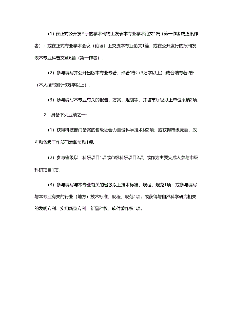 山东省自然科学研究人员职称评价标准条件、破格条件、指标解释.docx_第3页