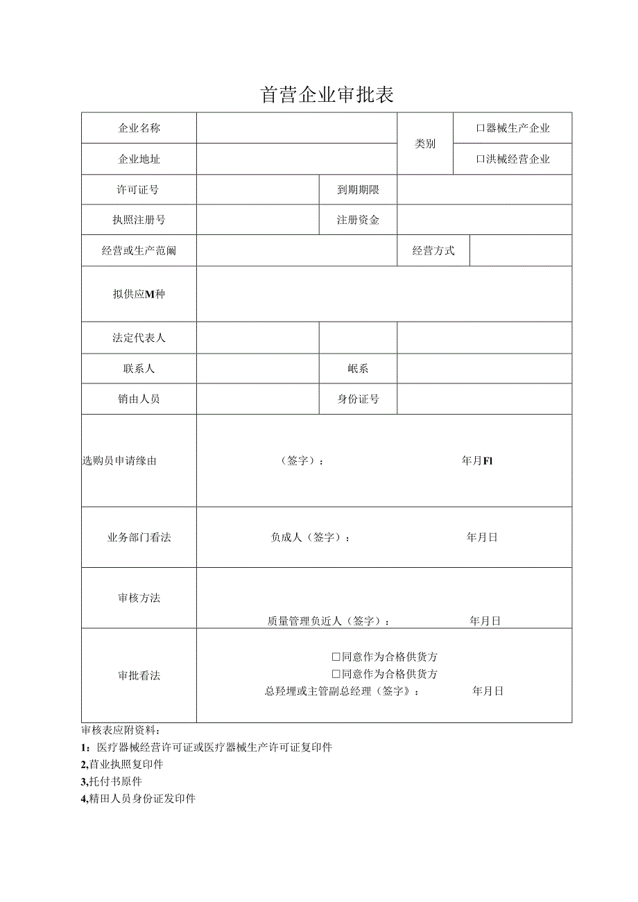 III类医疗器械经营企业质量管理表格.docx_第1页