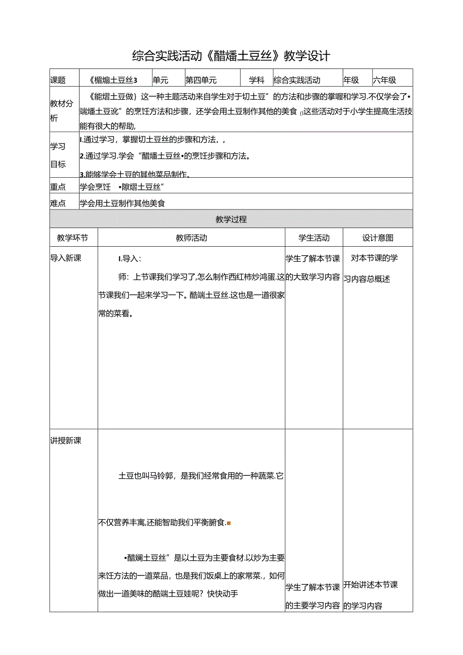 二、《醋熘土豆丝》教案 鲁科版综合实践活动六上.docx_第1页