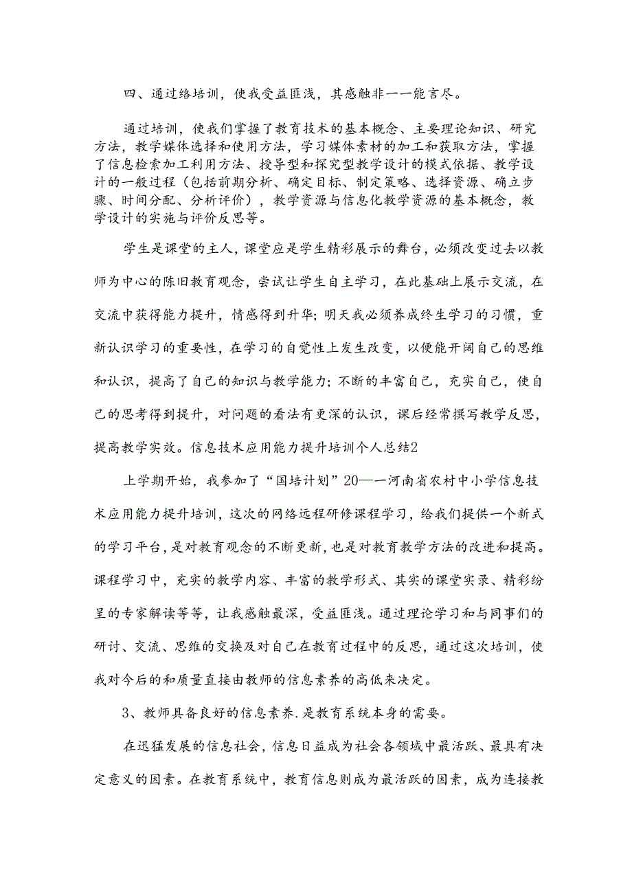 信息技术应用能力提升培训个人总结.docx_第1页